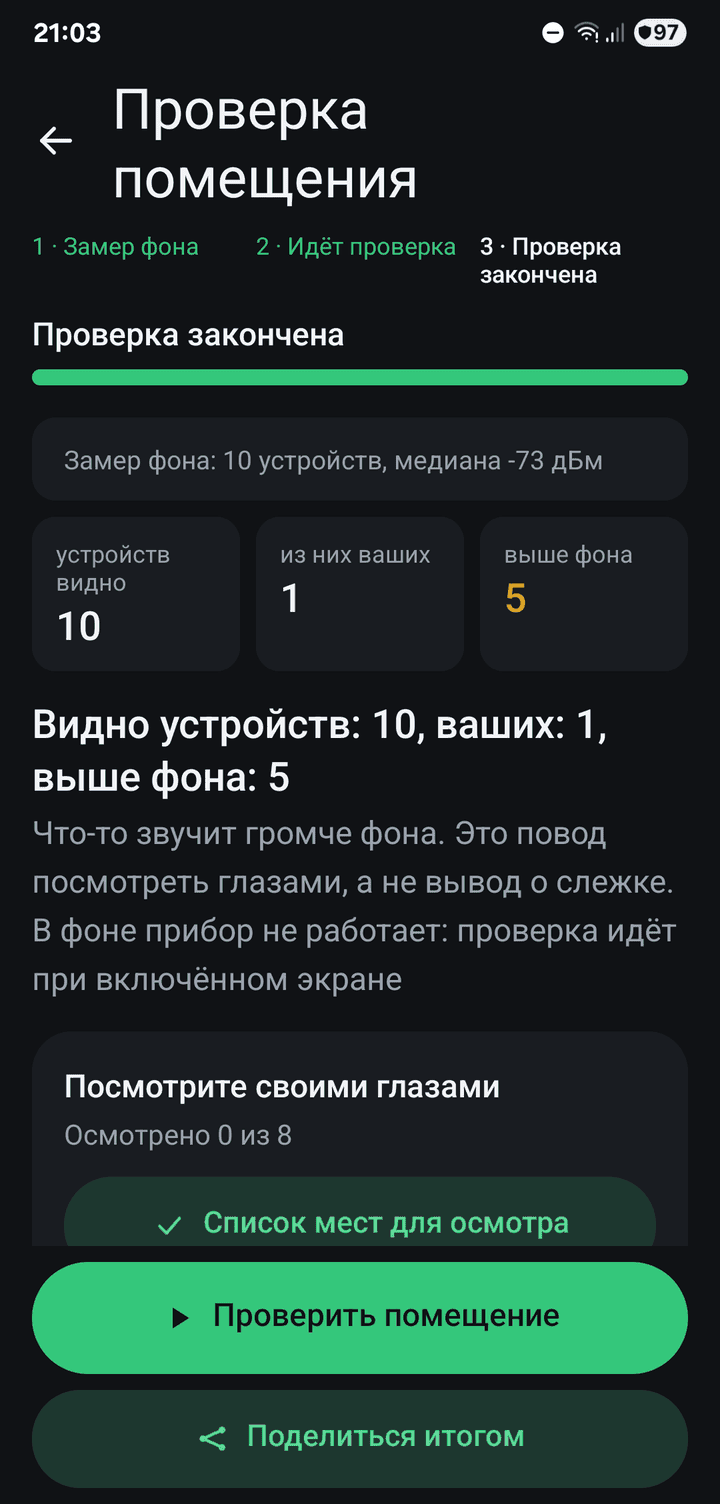 A finished room check: 10 devices seen, 1 of them yours, 5 above the background